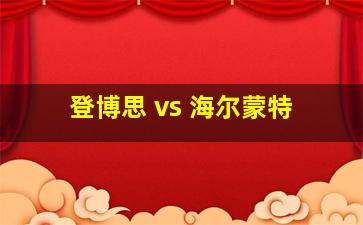 登博思 vs 海尔蒙特